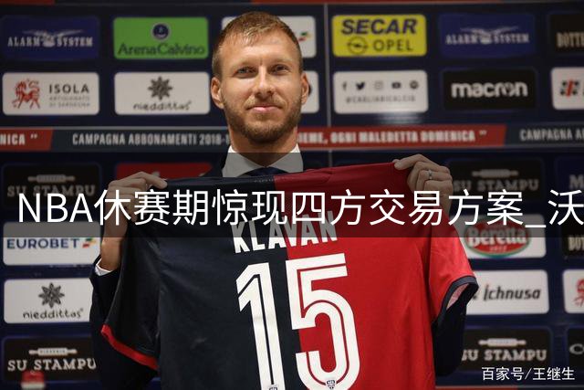 NBA休赛期惊现四方交易方案 沃特森或成骑士锋线新答案